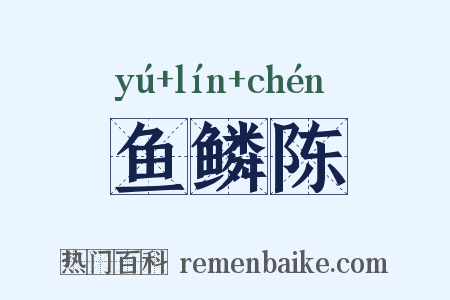 鱼鳞陈是什么意思的图片